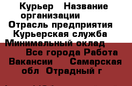 Курьер › Название организации ­ SMK › Отрасль предприятия ­ Курьерская служба › Минимальный оклад ­ 17 000 - Все города Работа » Вакансии   . Самарская обл.,Отрадный г.